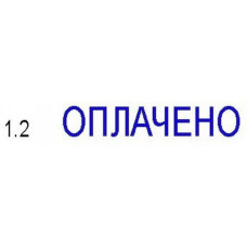 Текстовый штамп Colop Printer C20 пластик корп.:ассорти автоматический ОПЛАЧЕНО 1стр. шир.:38мм выс.:14мм