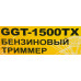 Триммер бензиновый Huter GGT-1500TX 1500Вт 2л.с. неразбор.штан. реж.эл.:леска/нож