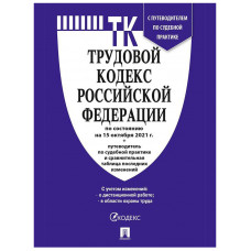 Книга Трудовой кодекс РФ