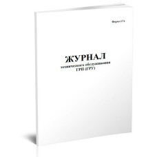 Журнал технического обслуживания ГРП (ГРУ) 48лист. скрепка
