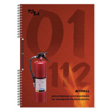 Журнал по пожарной безопасности Полином 18C1-50 A4 50лист. картон спираль офсет